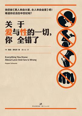 【解读】《关于爱与性的一切,你全错了》