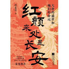 7.1【解读】《红颜来处是长安》
