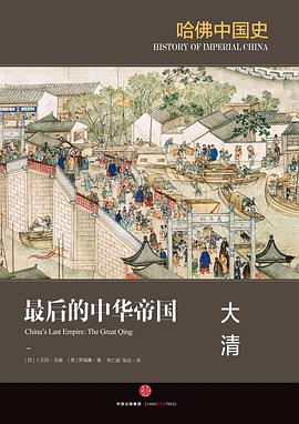 【解读】《哈佛中国史6:大清》