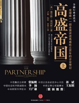 【解读】《高盛帝国》