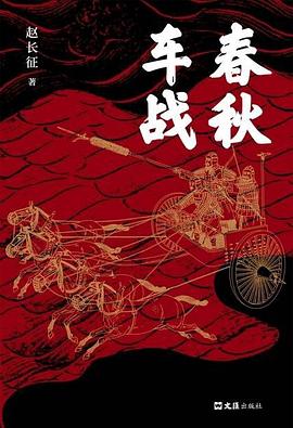 7.9【解读】《春秋车战》