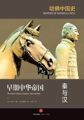 【解读】《哈佛中国史1:秦与汉》