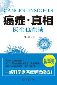 【解读】《癌症真相》