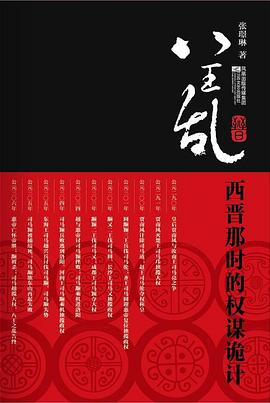 【解读】《八王乱》