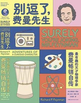 【解读】《别逗了，费曼先生》