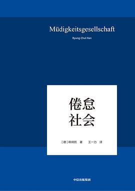 【解读】《倦怠社会》