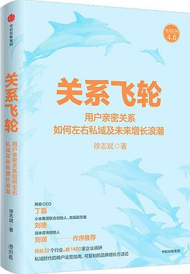 【解读】《关系飞轮》