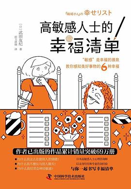 【解读】《高敏感人士的幸福清单》
