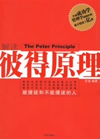【解读】《彼得原理》