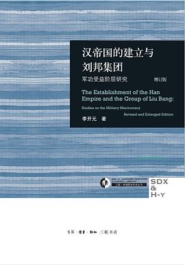【解读】《汉帝国的建立与刘邦集团》