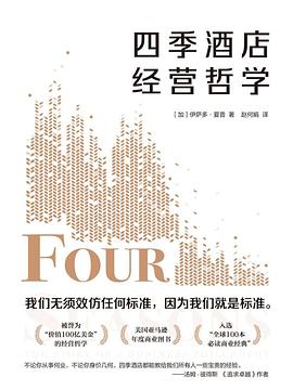 【解读】《四季酒店经营哲学》