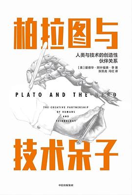 【解读】《柏拉图与技术呆子》