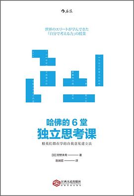 【解读】《哈佛的6堂独立思考课》