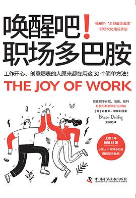 【解读】《唤醒吧!职场多巴胺》