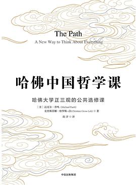【解读】《哈佛中国哲学课》