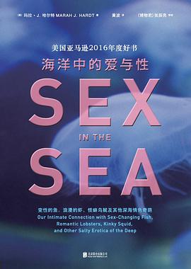 【解读】《海洋中的爱与性》