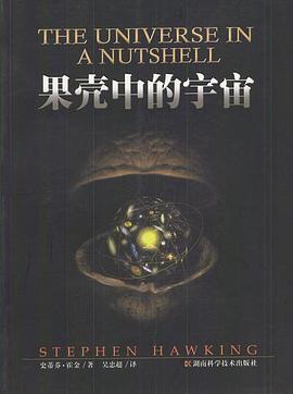 【解读】《果壳中的宇宙》