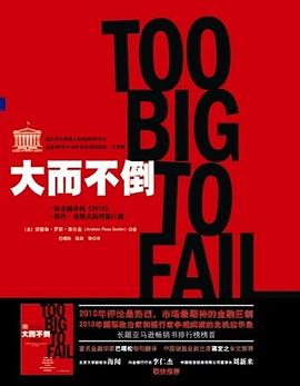 【解读】《大而不倒》