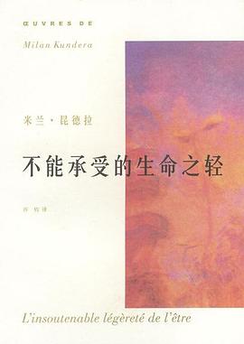 【解读】《不能承受的生命之轻》