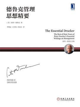 【解读】《德鲁克管理思想精要》