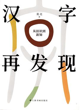 【解读】《汉字再发现》