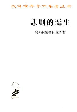 【解读】《悲剧的诞生》