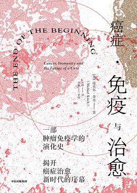 【解读】《癌症·免疫与治愈》