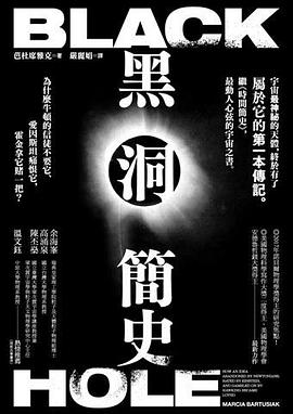 【解读】《黑洞简史》