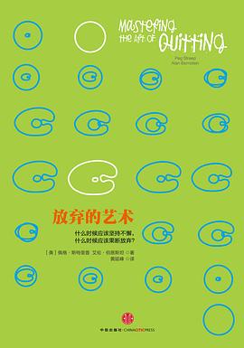 【解读】《放弃的艺术》