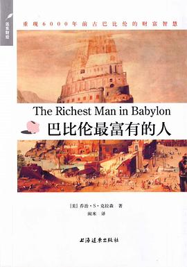 【解读】《巴比伦最富有的人》