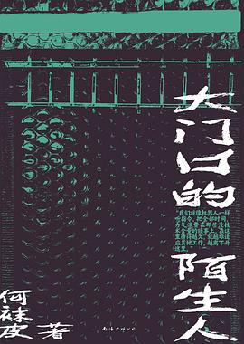 【解读】《大门口的陌生人》