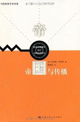 【解读】《帝国与传播》