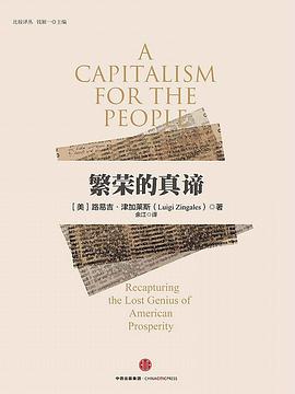 【解读】《繁荣的真谛》