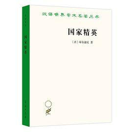 【解读】《国家精英》