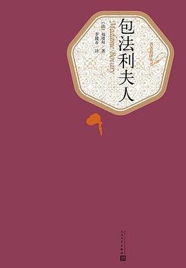 【解读】《包法利夫人》