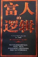 【解读】《富人的逻辑》