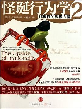 【解读】《怪诞行为学2》