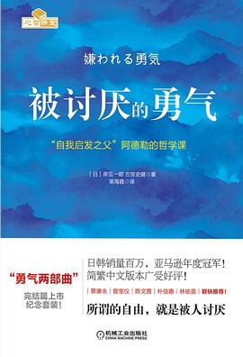 【解读】《被讨厌的勇气》
