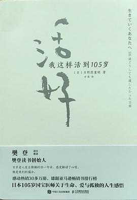 【解读】《活好:我这样活到105岁》