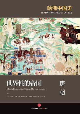 【解读】《哈佛中国史3:唐朝》