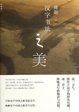 【解读】《汉字书法之美》