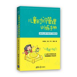 【解读】《儿童时间管理训练手册》