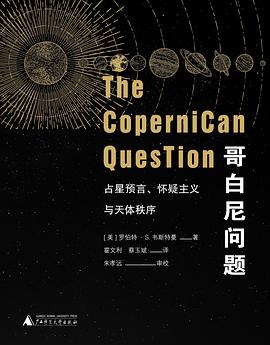 【解读】《哥白尼问题》
