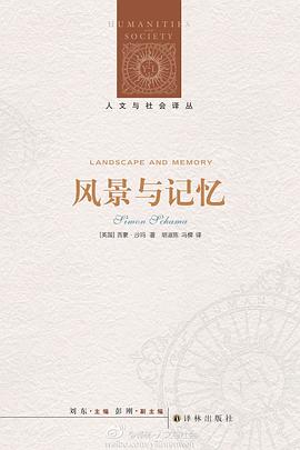 【解读】《风景与记忆》