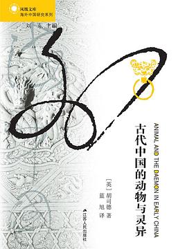 【解读】《古代中国的动物与灵异》