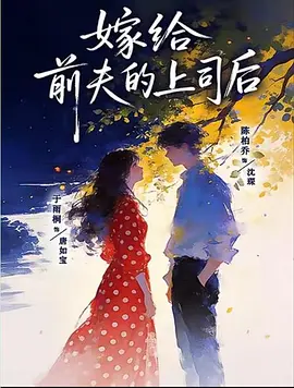 03.嫁给前夫的上司后（77集）陈刚＆于雨桐（1080P）