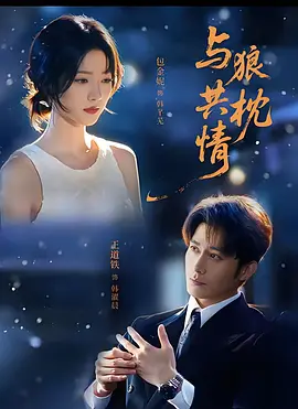 01.与狼共枕情(95集)王道铁&包金妮(1080P)