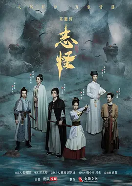 不.思.异：志.怪 (2025)