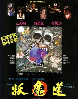1991 妖魔道之神仙学堂.mkv