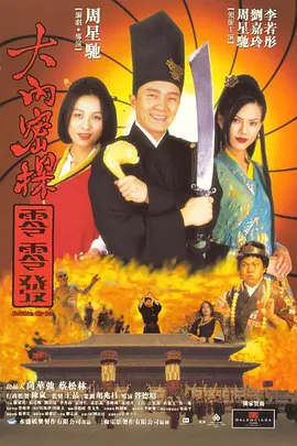 大内密探零零发.Forbidden.City.Cop.1996.BD1080P.X264.AAC.国粤双语中字.mkv